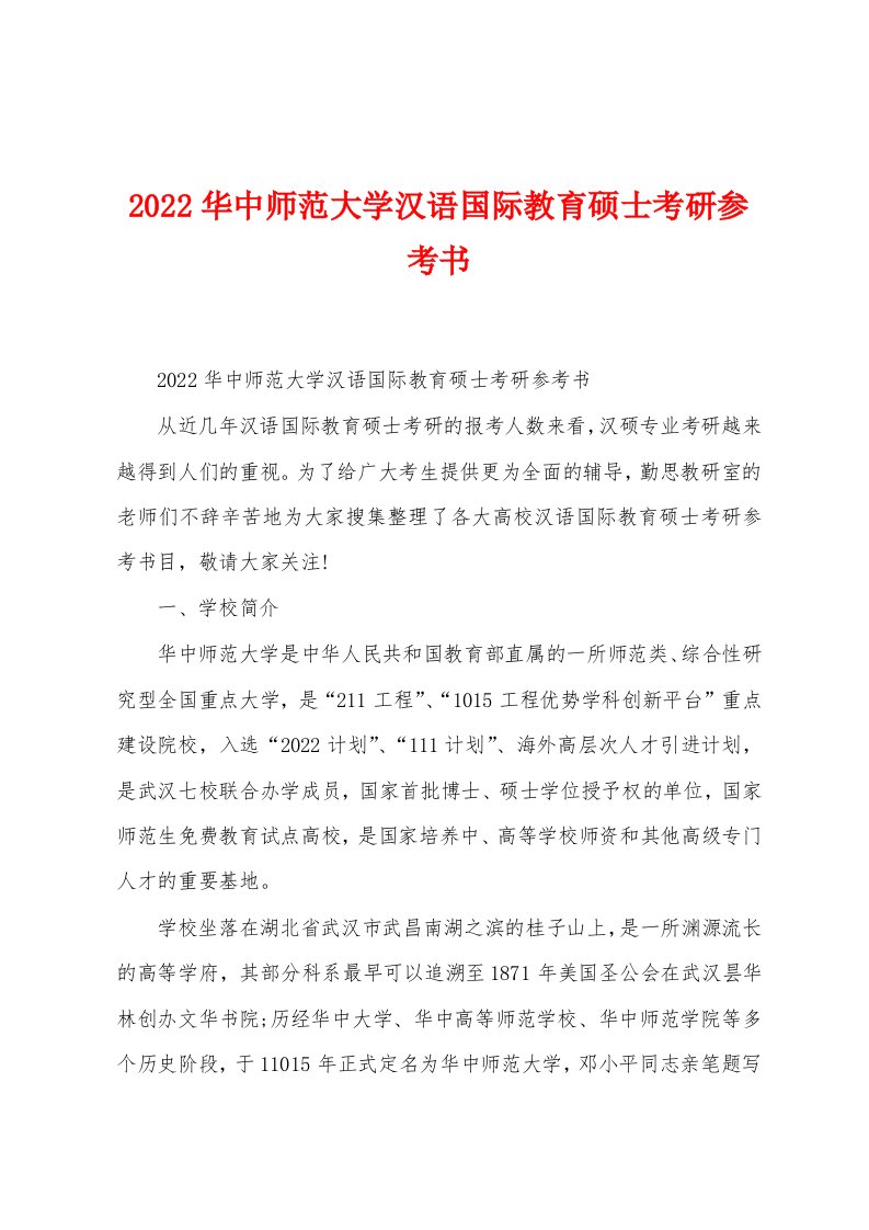 2022华中师范大学汉语国际教育硕士考研参考书