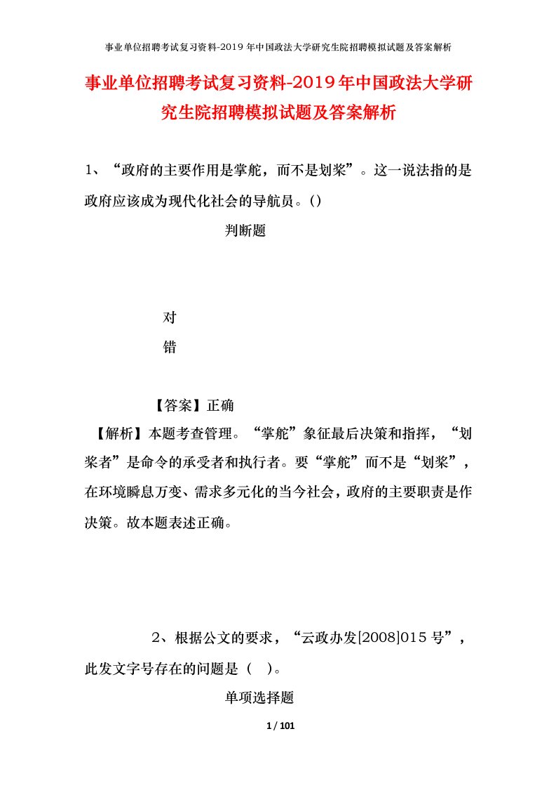 事业单位招聘考试复习资料-2019年中国政法大学研究生院招聘模拟试题及答案解析