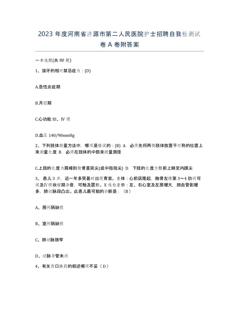 2023年度河南省济源市第二人民医院护士招聘自我检测试卷A卷附答案