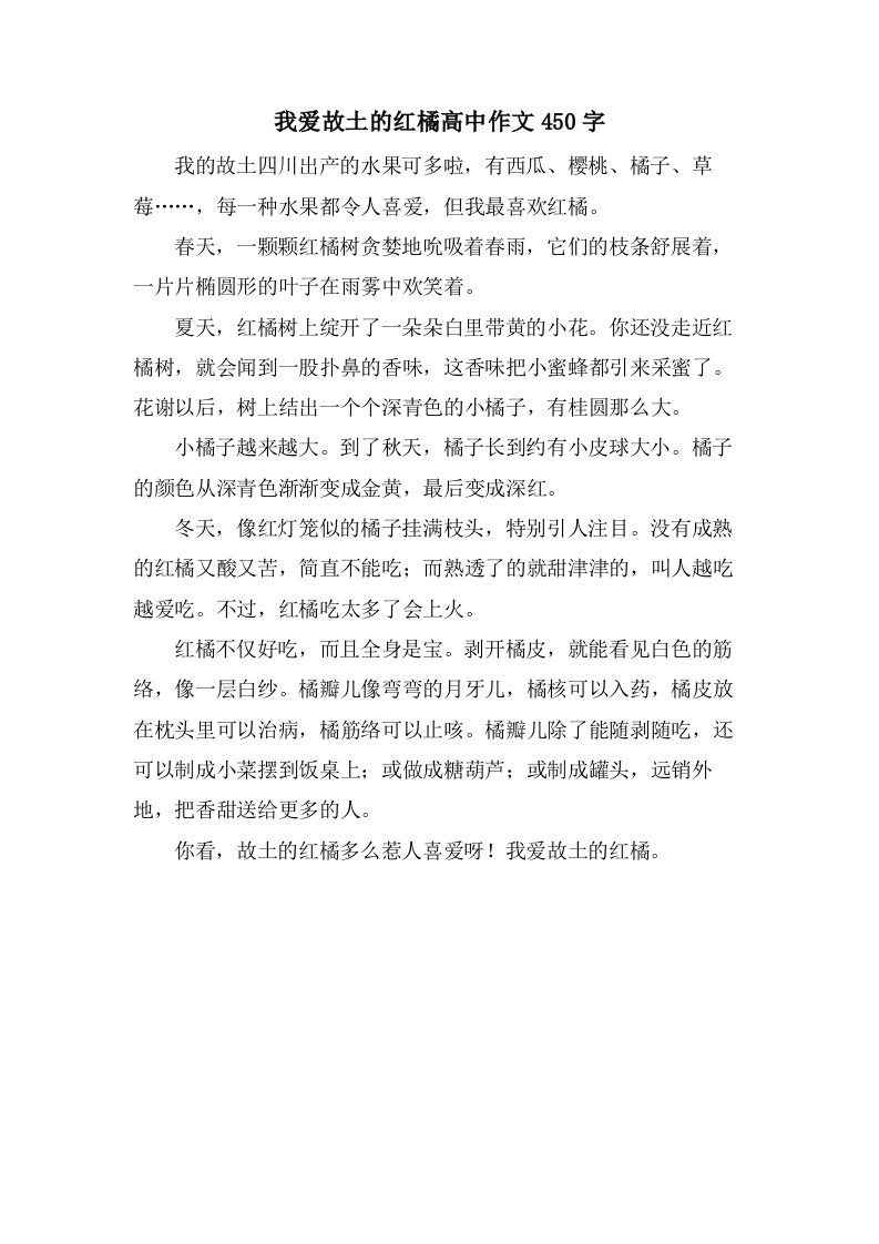 我爱故乡的红橘高中作文450字