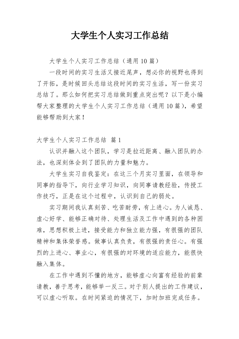 大学生个人实习工作总结_4