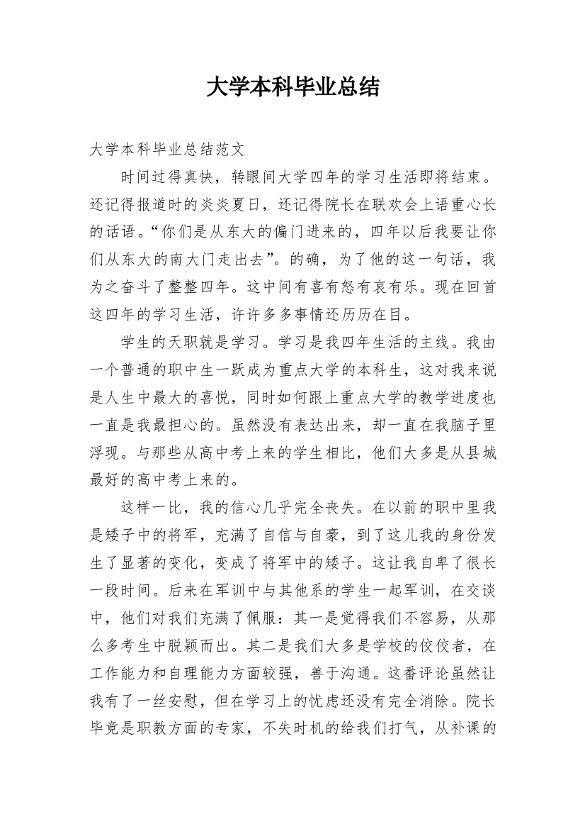 大学本科毕业总结