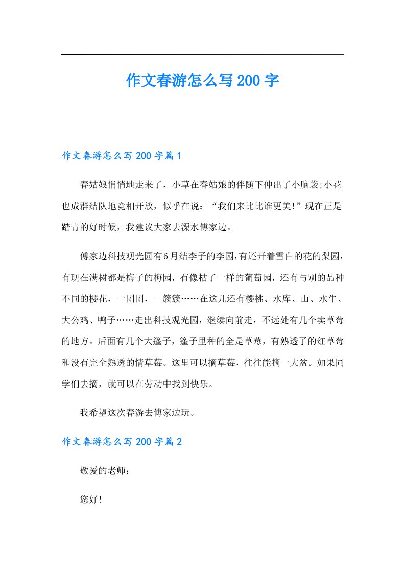 作文春游怎么写200字