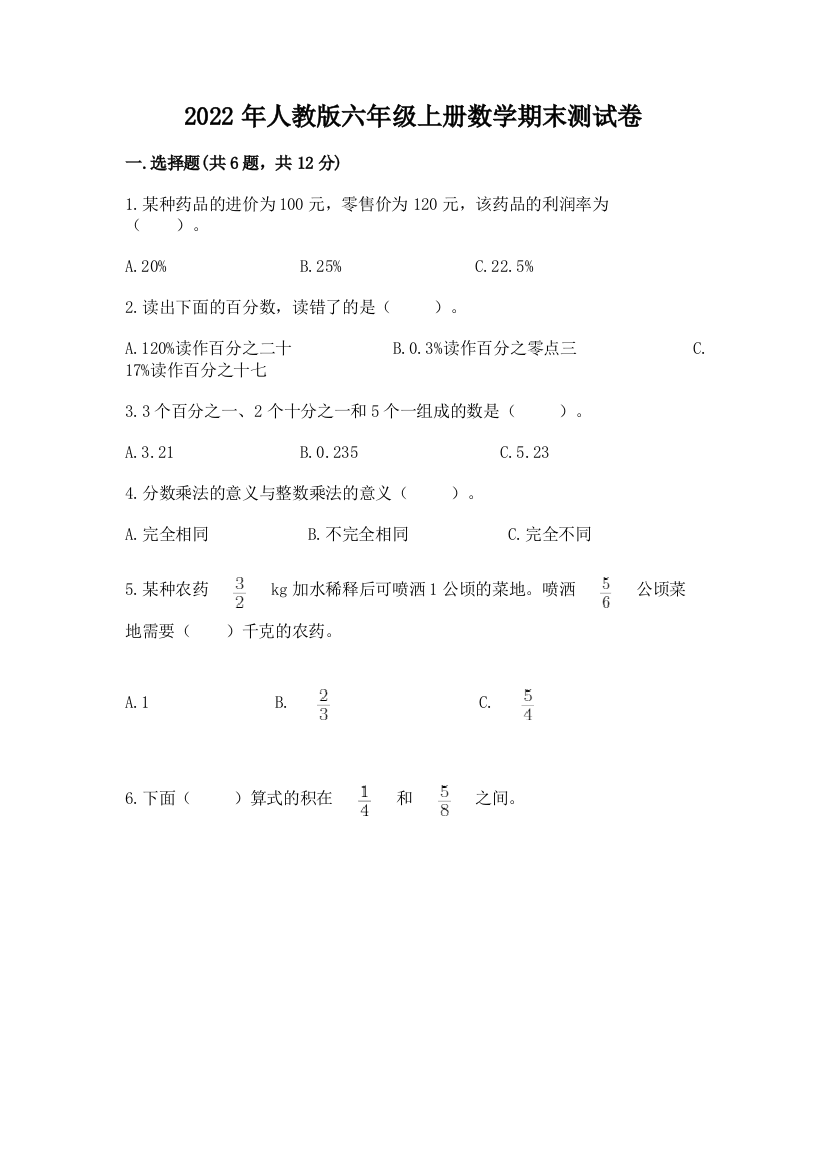 2022年人教版六年级上册数学期末测试卷含完整答案（全优）