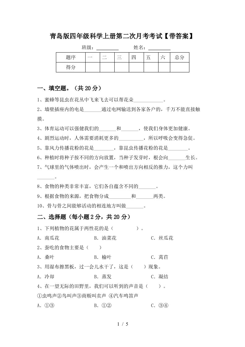 青岛版四年级科学上册第二次月考考试带答案