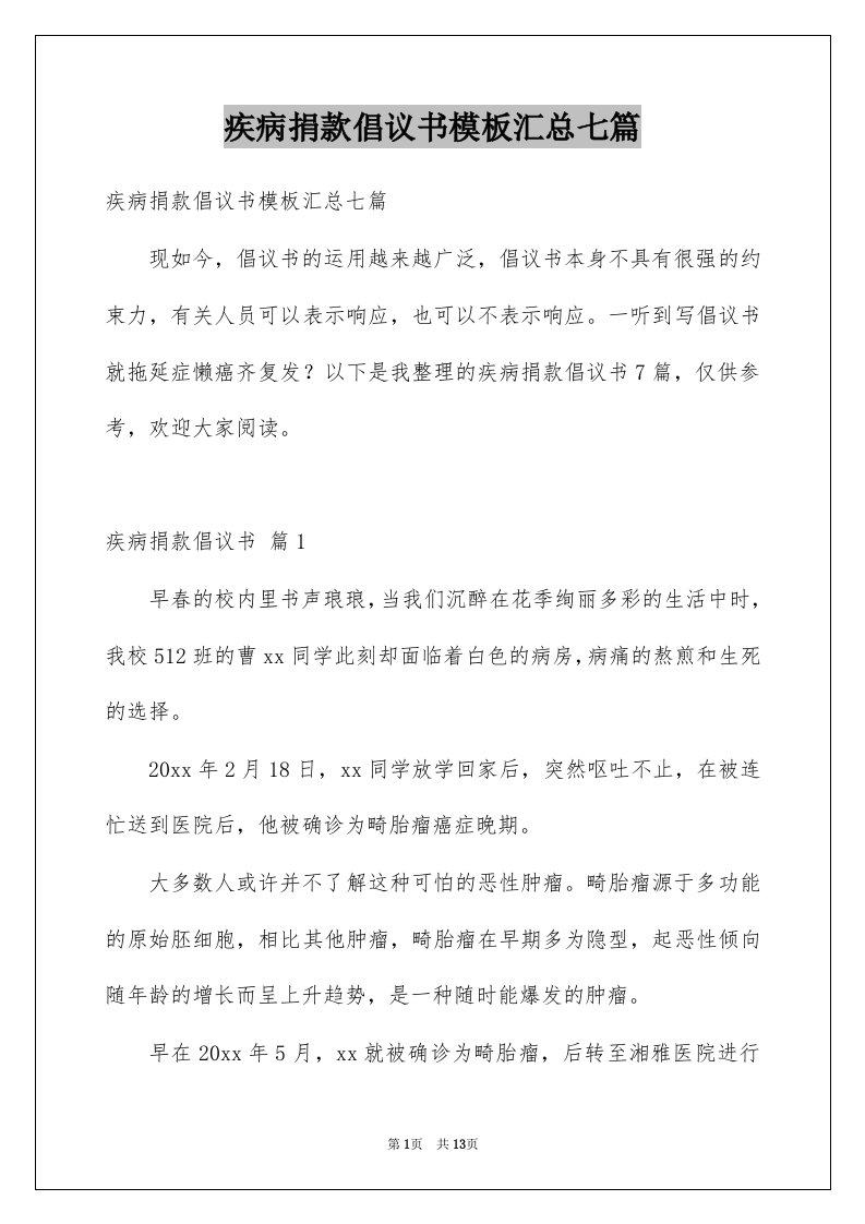 疾病捐款倡议书模板汇总七篇