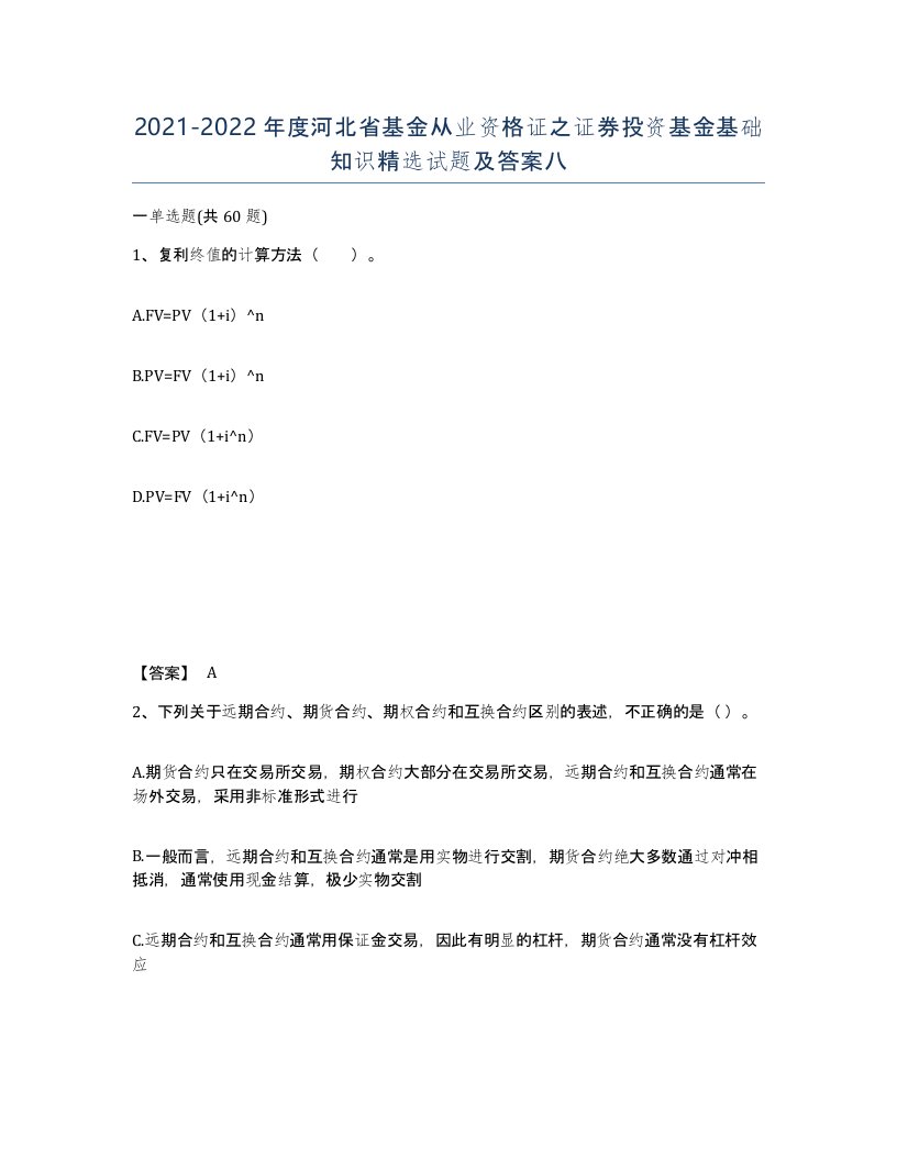 2021-2022年度河北省基金从业资格证之证券投资基金基础知识试题及答案八