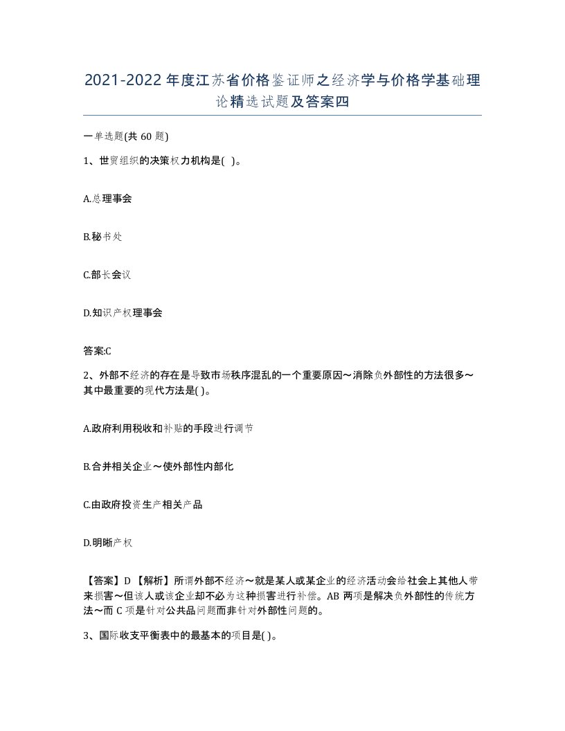 2021-2022年度江苏省价格鉴证师之经济学与价格学基础理论试题及答案四