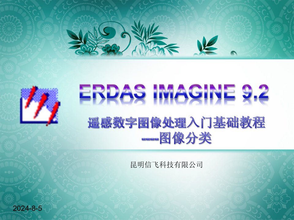 ERDAS入门基础教程-图像分类