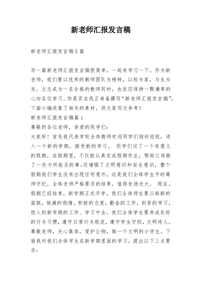 新老师汇报发言稿