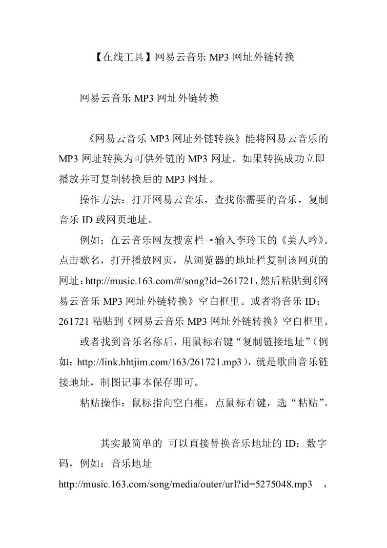 【在线工具】网易云音乐MP3网址外链转换