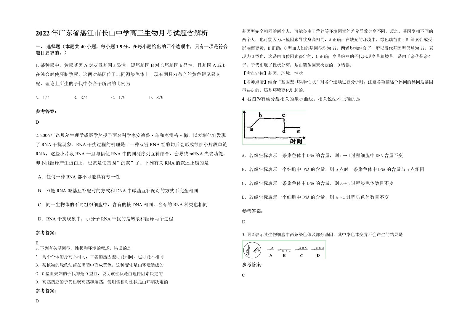 2022年广东省湛江市长山中学高三生物月考试题含解析