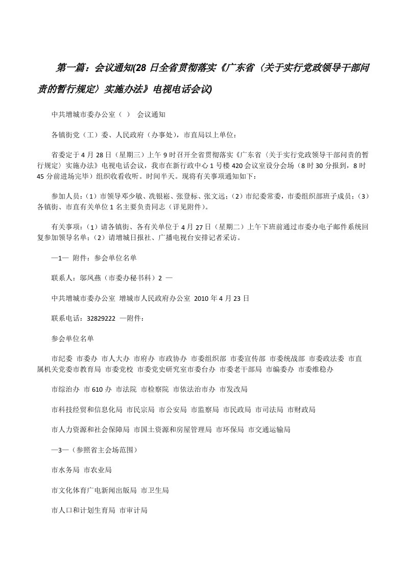 会议通知(28日全省贯彻落实《广东省〈关于实行党政领导干部问责的暂行规定〉实施办法》电视电话会议)[修改版]