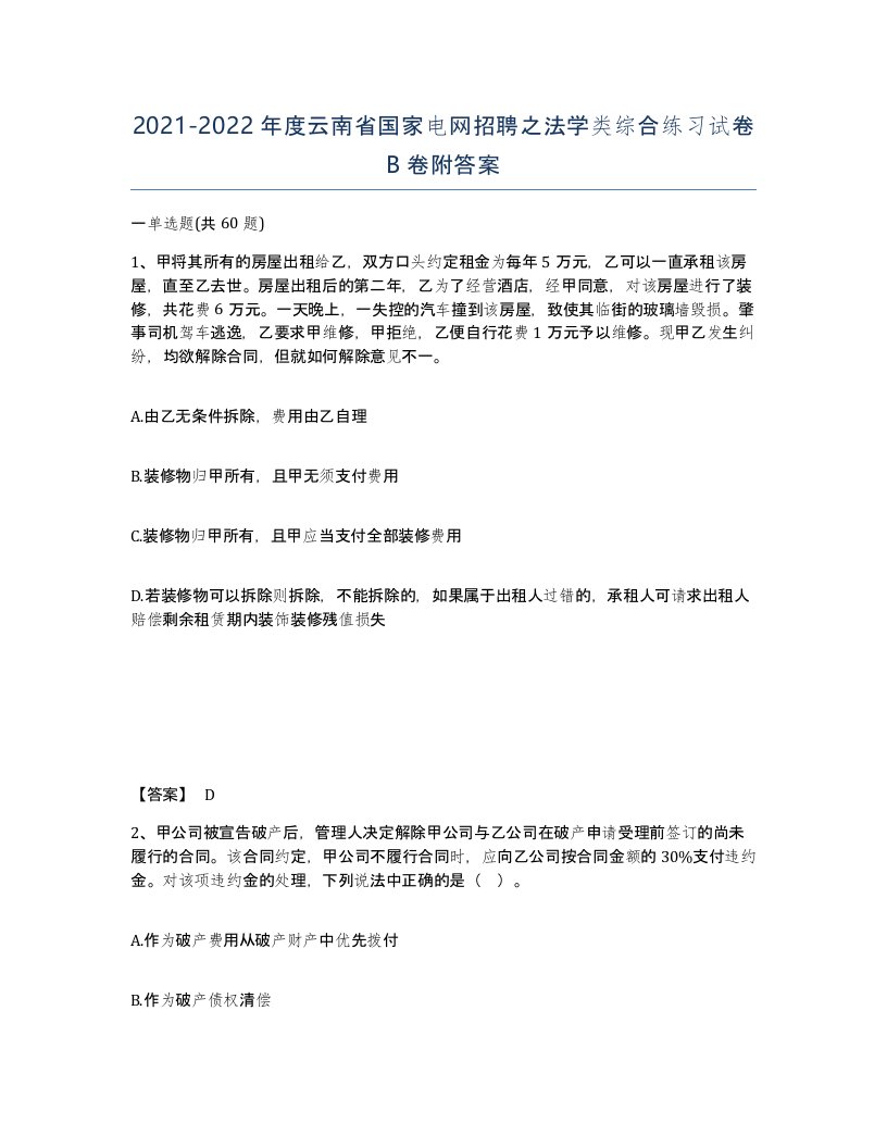 2021-2022年度云南省国家电网招聘之法学类综合练习试卷B卷附答案