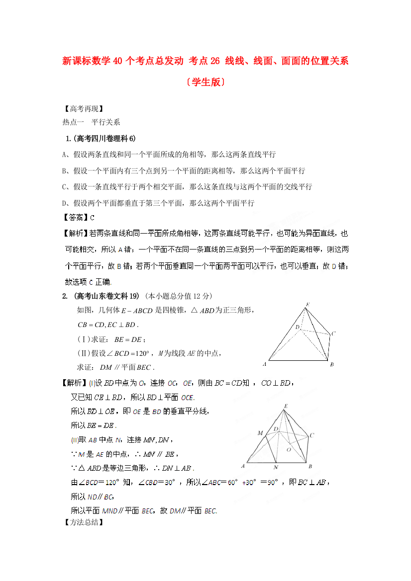 （整理版）新课标数学40个考点总动员考点26线线线面面面的位