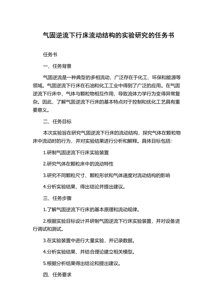 气固逆流下行床流动结构的实验研究的任务书