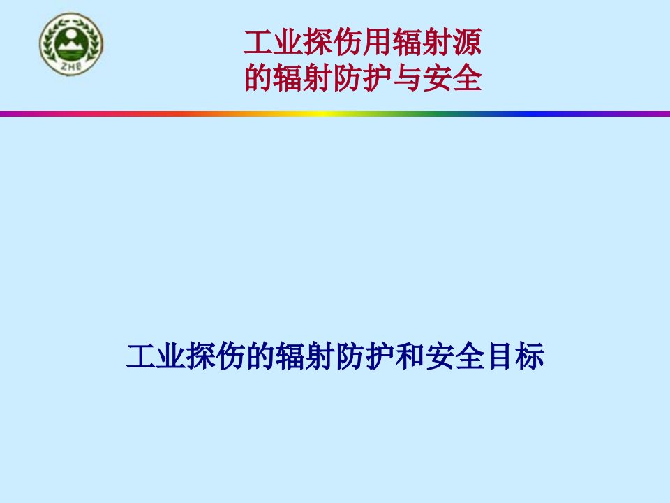 工业探伤工业辐射照相的辐射防护和安全目标