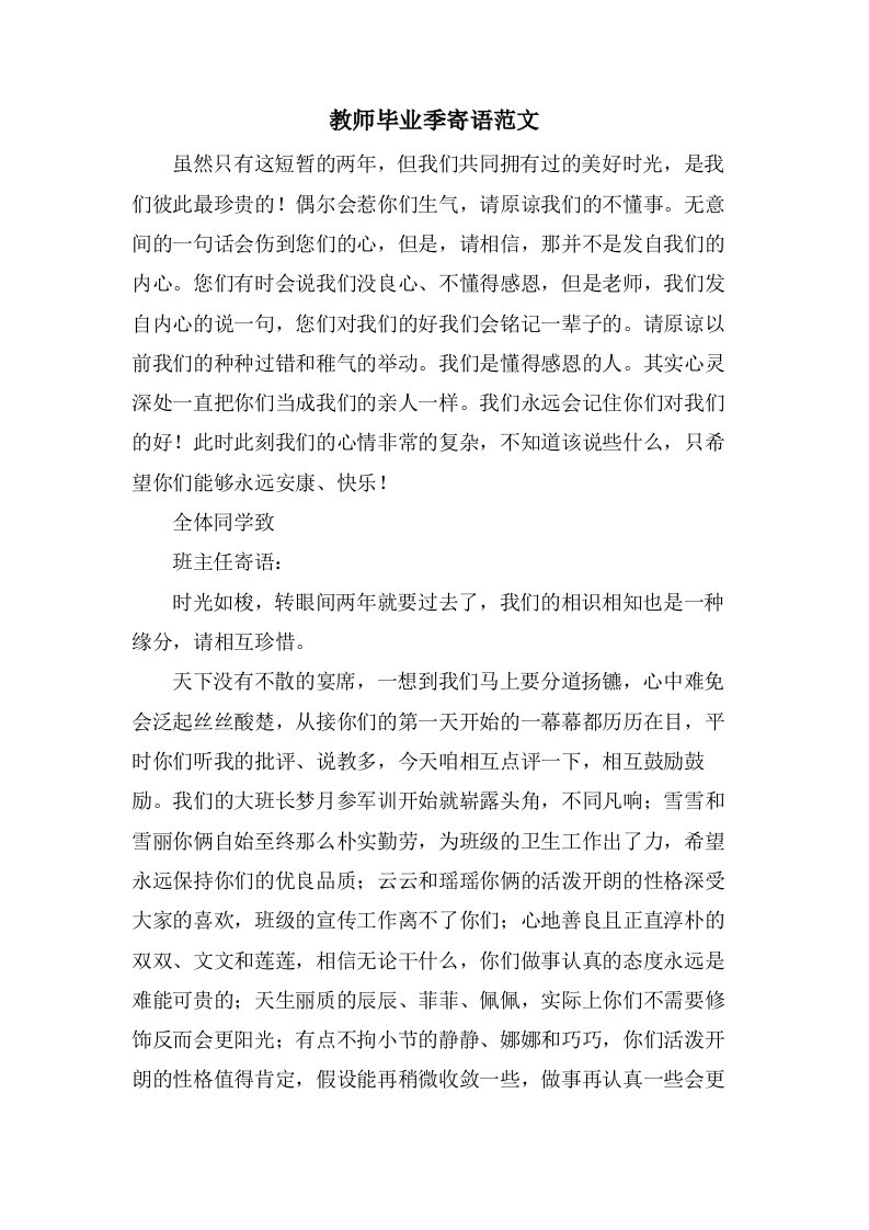 教师毕业季寄语范文