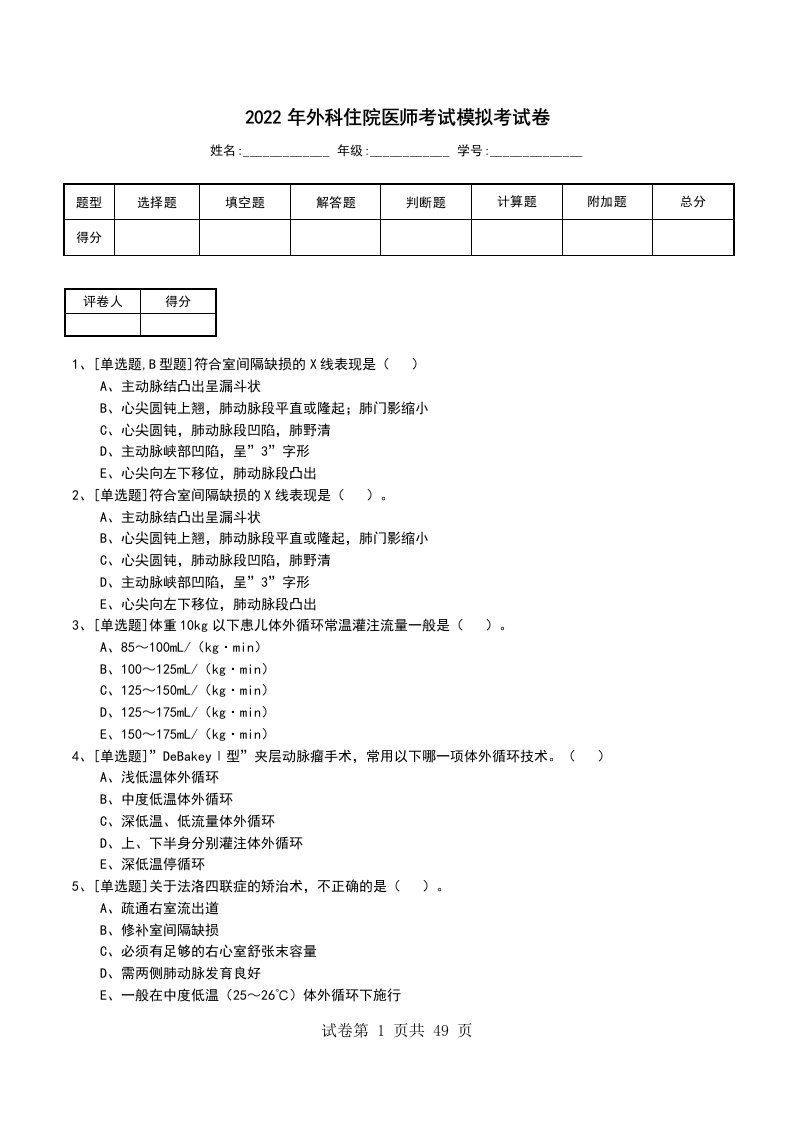 2022年外科住院医师考试模拟考试卷