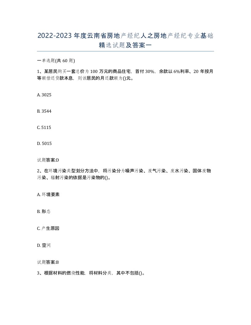 2022-2023年度云南省房地产经纪人之房地产经纪专业基础试题及答案一