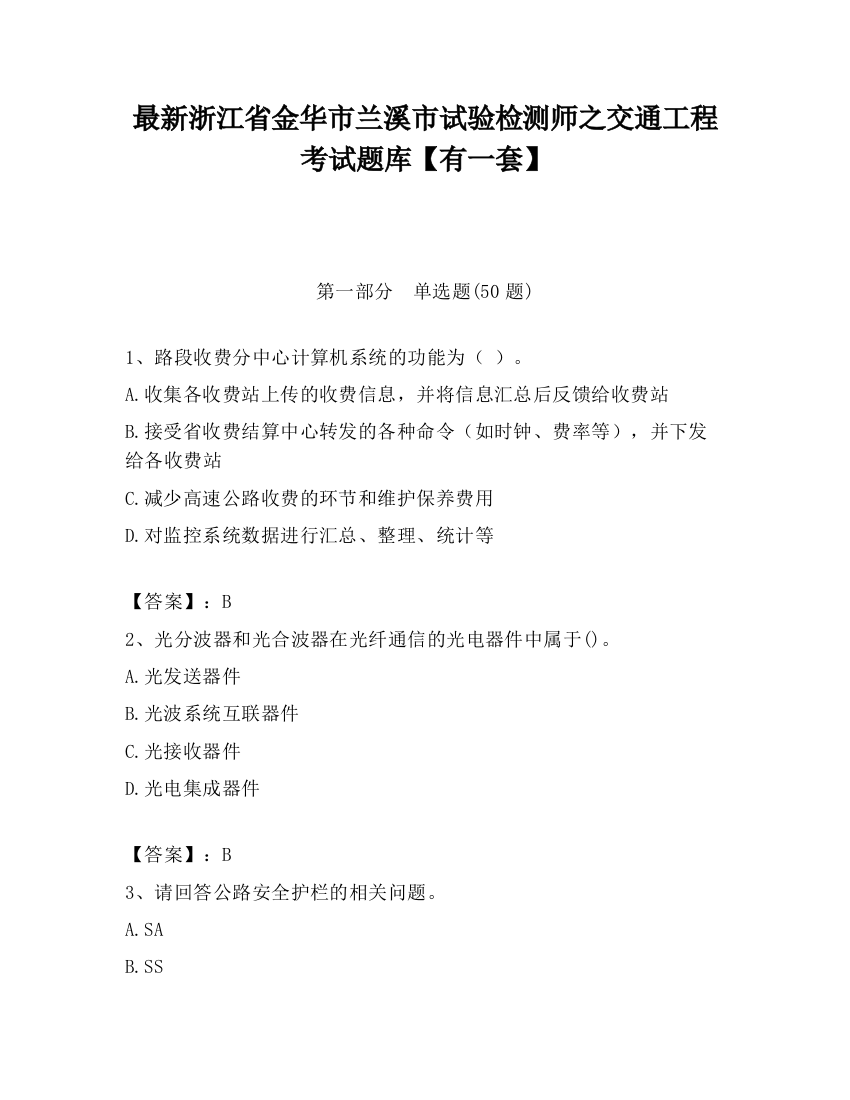 最新浙江省金华市兰溪市试验检测师之交通工程考试题库【有一套】