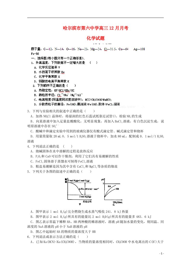 黑龙江省哈尔滨市第六中学高三化学12月月考试题新人教版