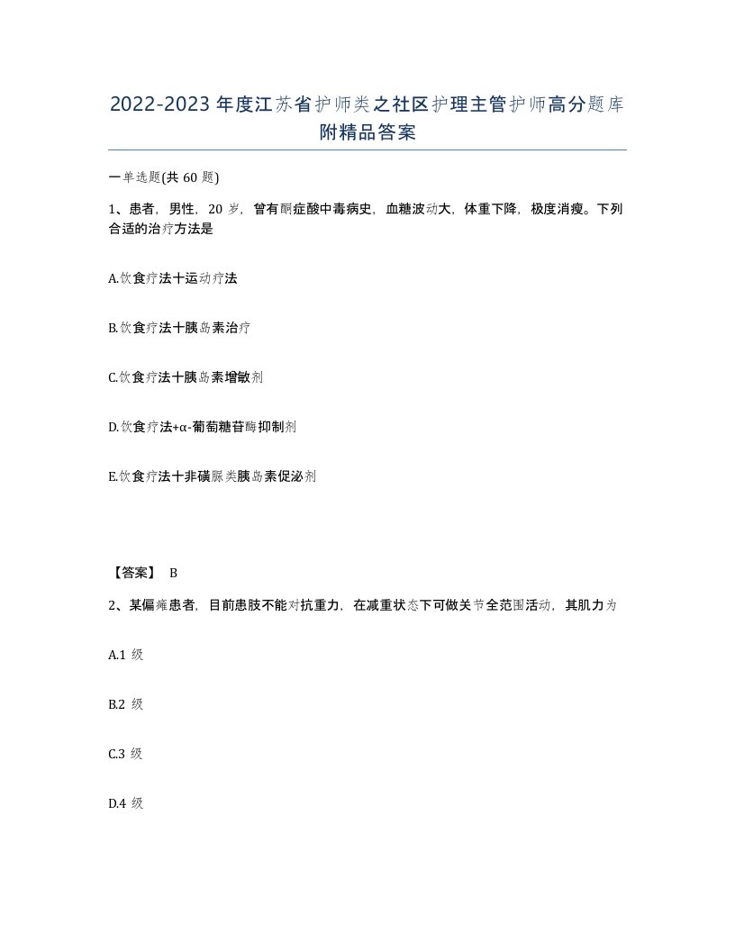 2022-2023年度江苏省护师类之社区护理主管护师高分题库附答案