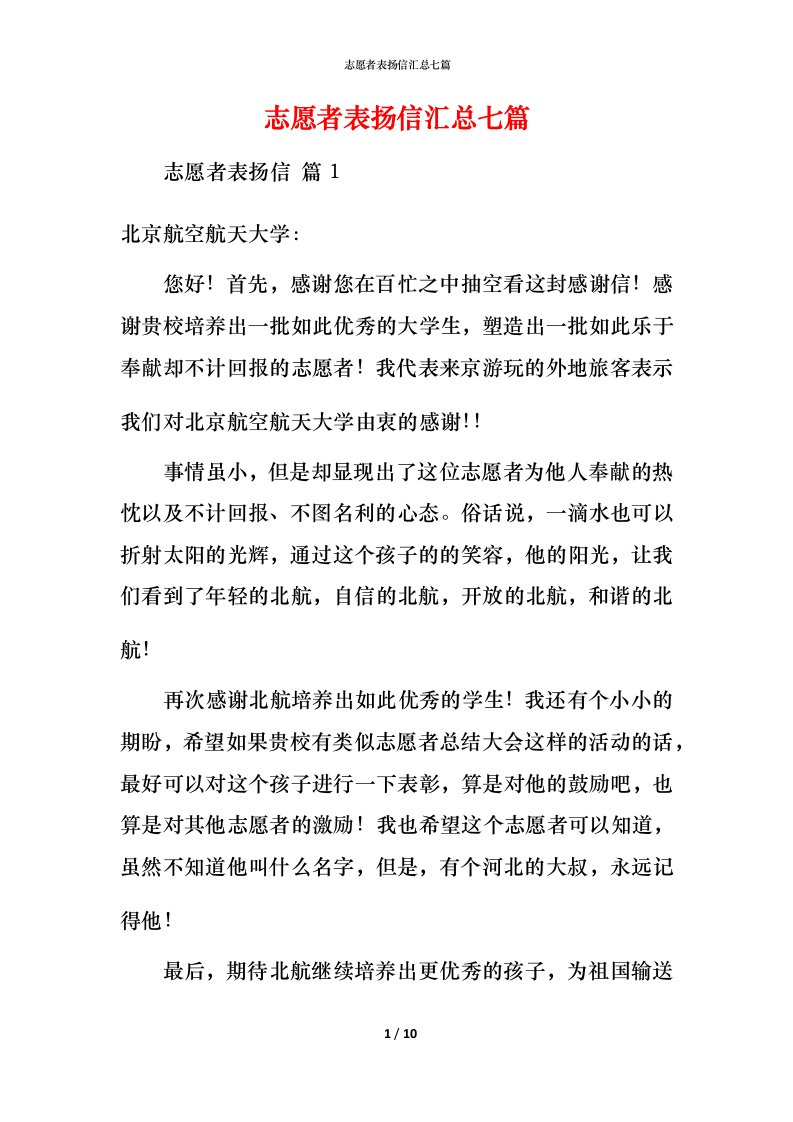 志愿者表扬信汇总七篇