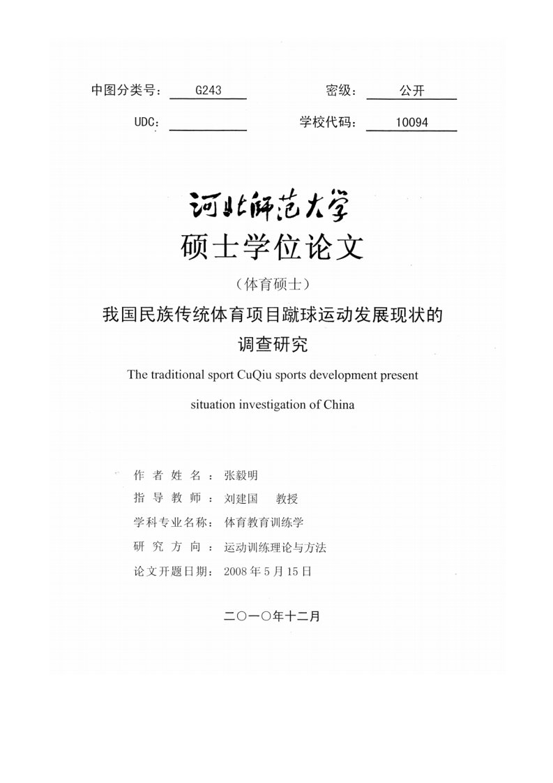 我国民族传统体育项目蹴球运动发展现状的调查研究