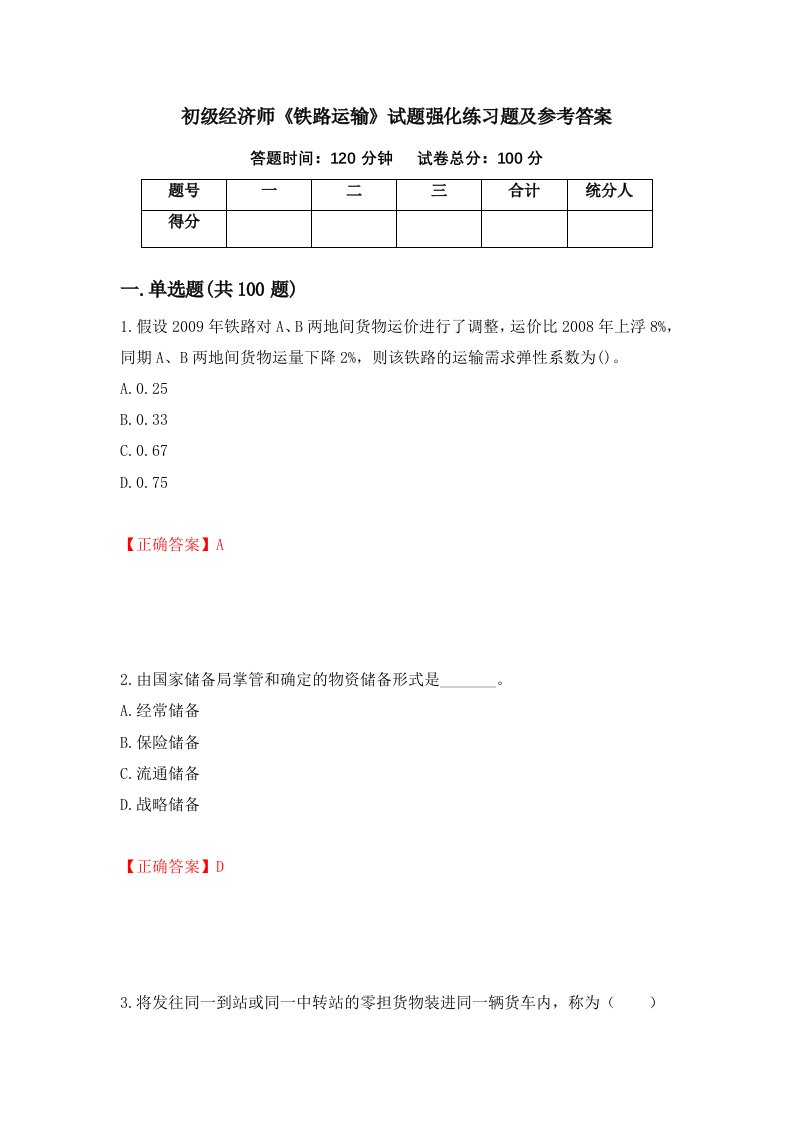 初级经济师铁路运输试题强化练习题及参考答案17