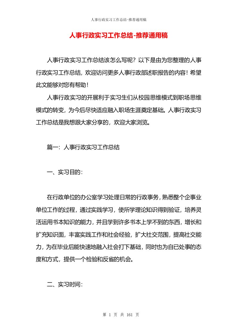 人事行政实习工作总结