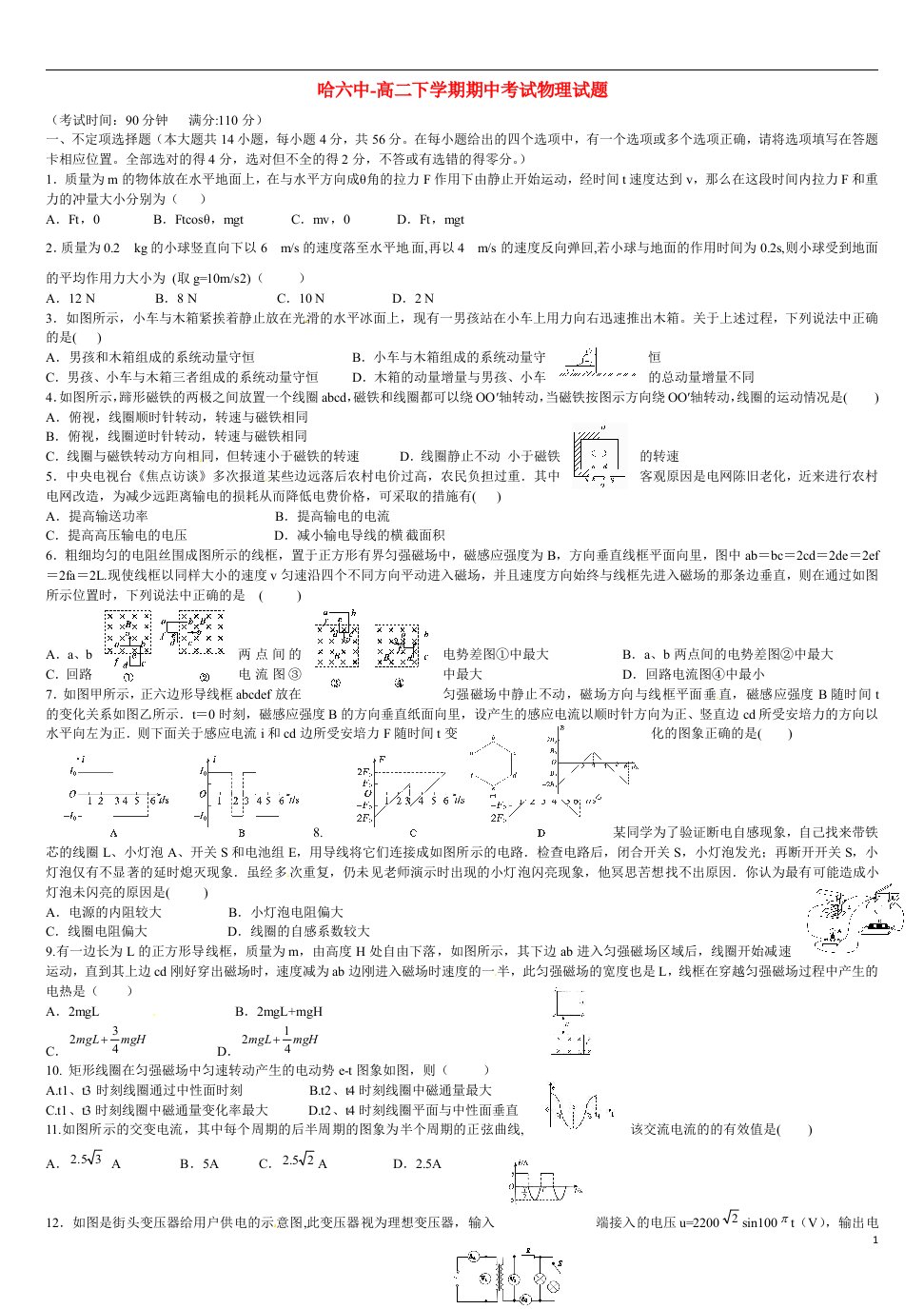 黑龙江省哈尔滨市第六中学高二物理下学期期中试题新人教版