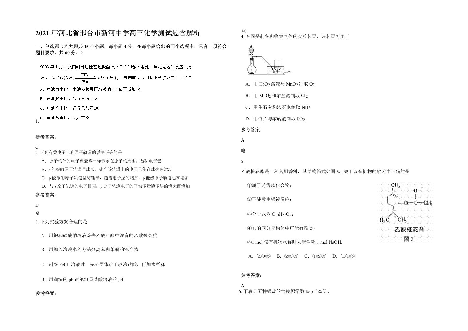 2021年河北省邢台市新河中学高三化学测试题含解析