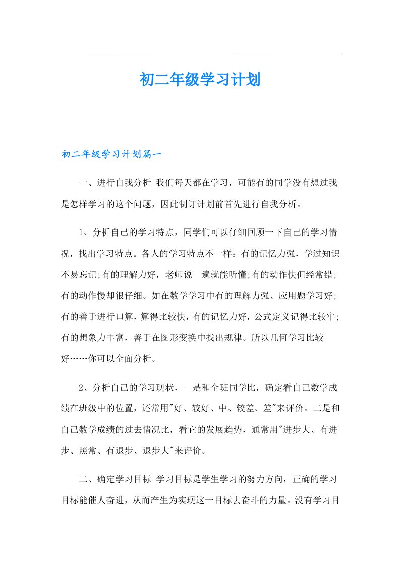 初二年级学习计划