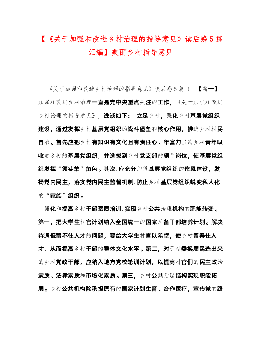 2022【《关于加强和改进乡村治理的指导意见》读后感5篇汇编】美丽乡村指导意见