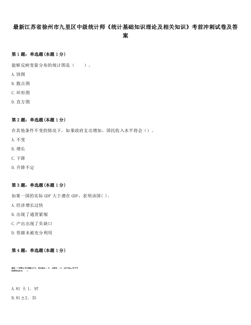 最新江苏省徐州市九里区中级统计师《统计基础知识理论及相关知识》考前冲刺试卷及答案