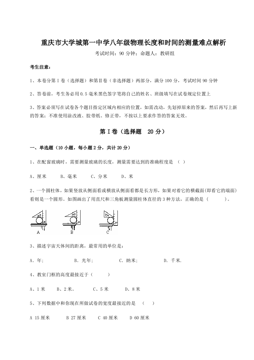 考点解析重庆市大学城第一中学八年级物理长度和时间的测量难点解析试卷（解析版）