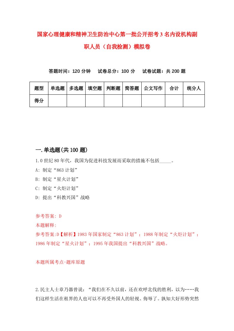 国家心理健康和精神卫生防治中心第一批公开招考3名内设机构副职人员自我检测模拟卷第2期