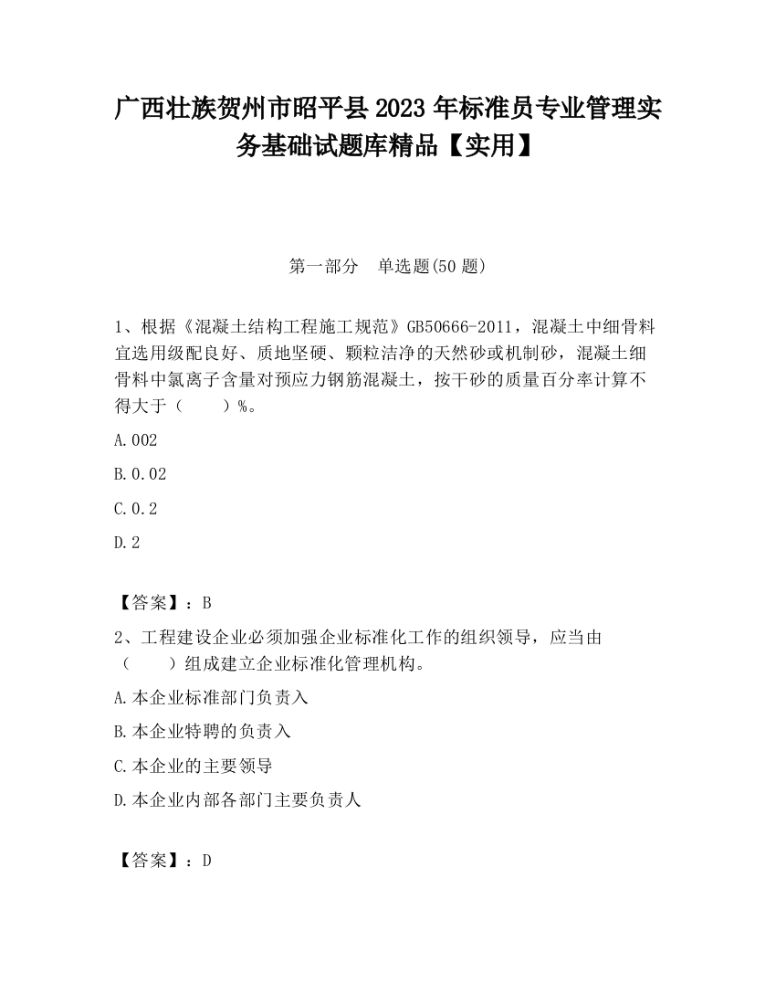 广西壮族贺州市昭平县2023年标准员专业管理实务基础试题库精品【实用】