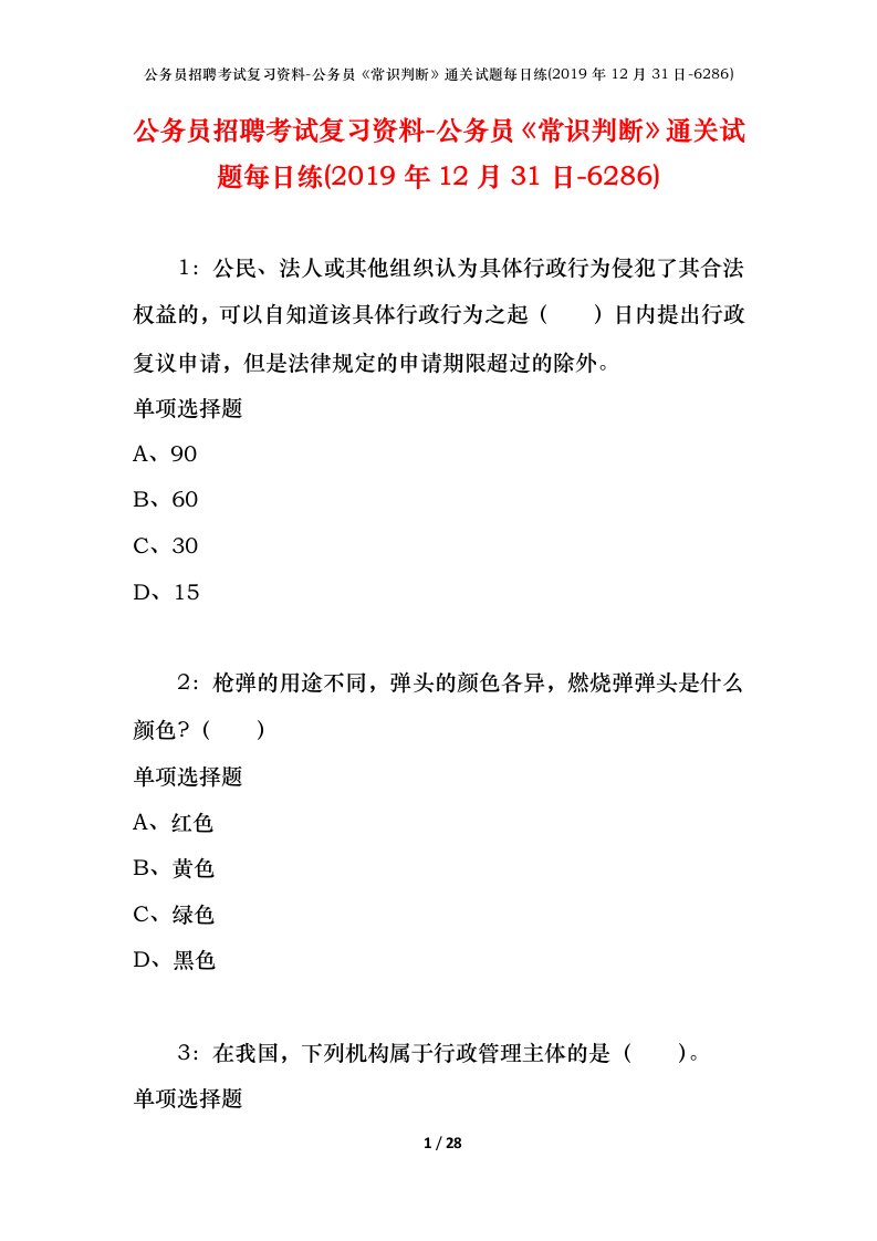 公务员招聘考试复习资料-公务员常识判断通关试题每日练2019年12月31日-6286