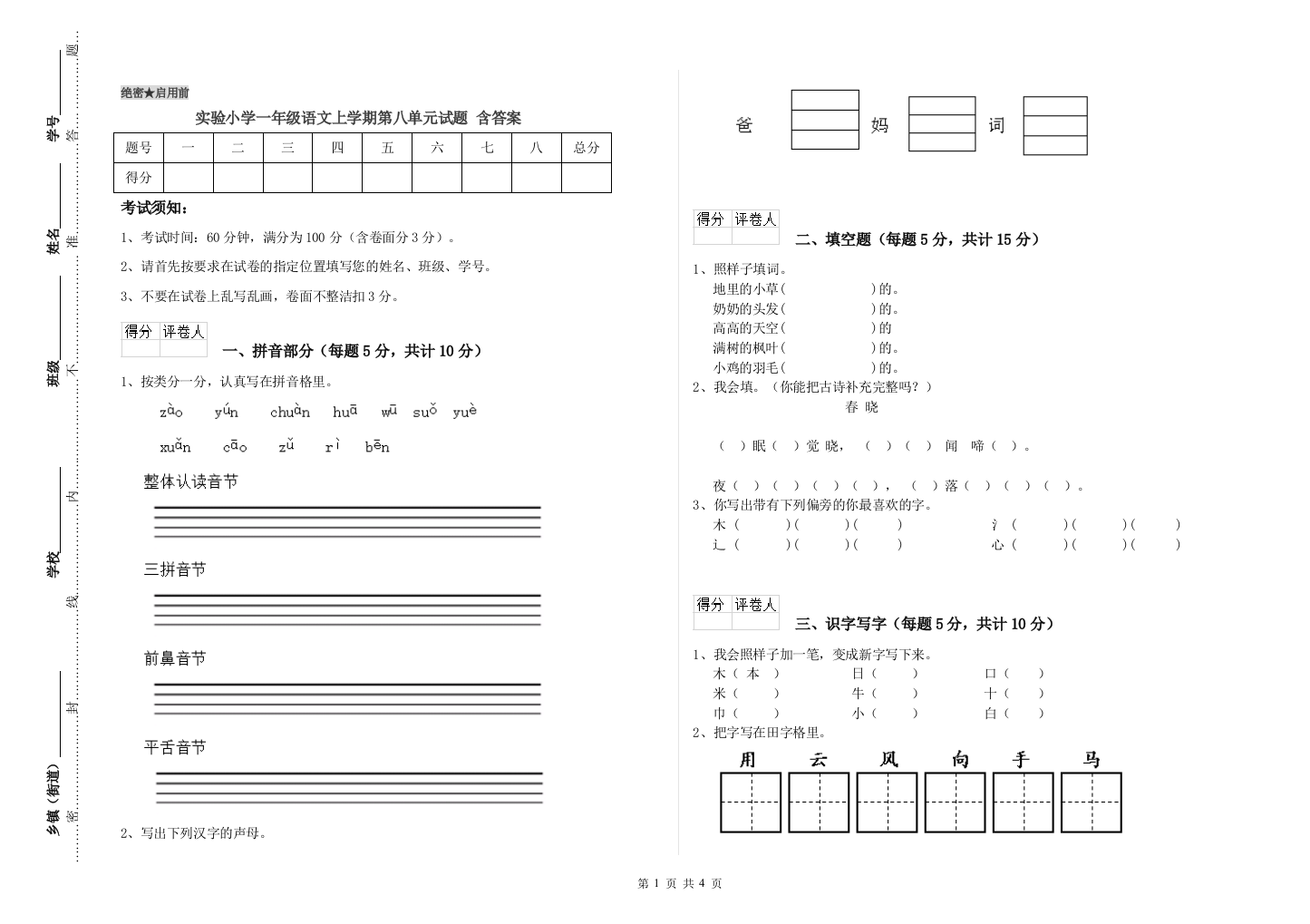 实验小学一年级语文上学期第八单元试题-含答案