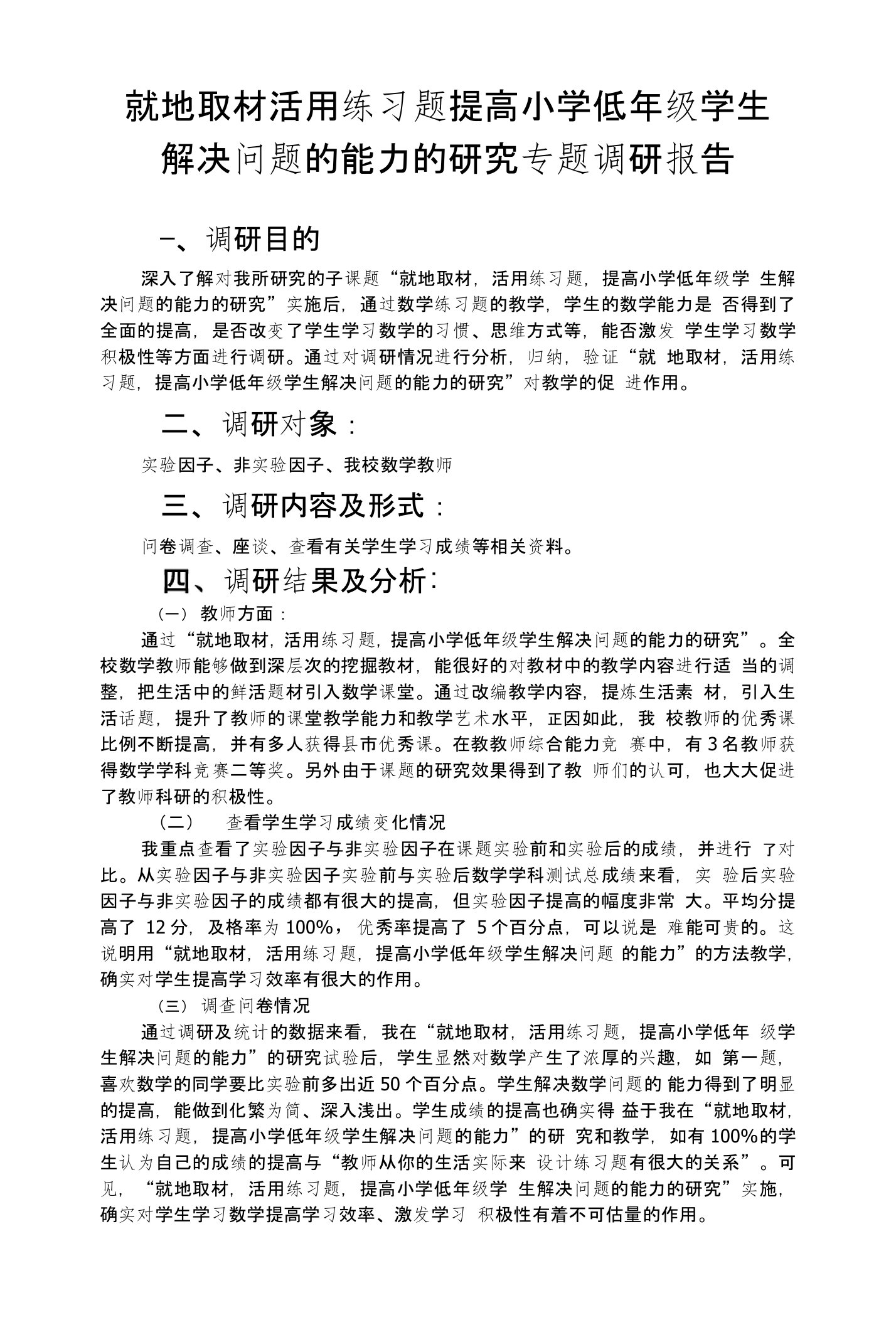 就地取材活用练习题提高小学低年级学生解决问题的能力的研究专题调研报告