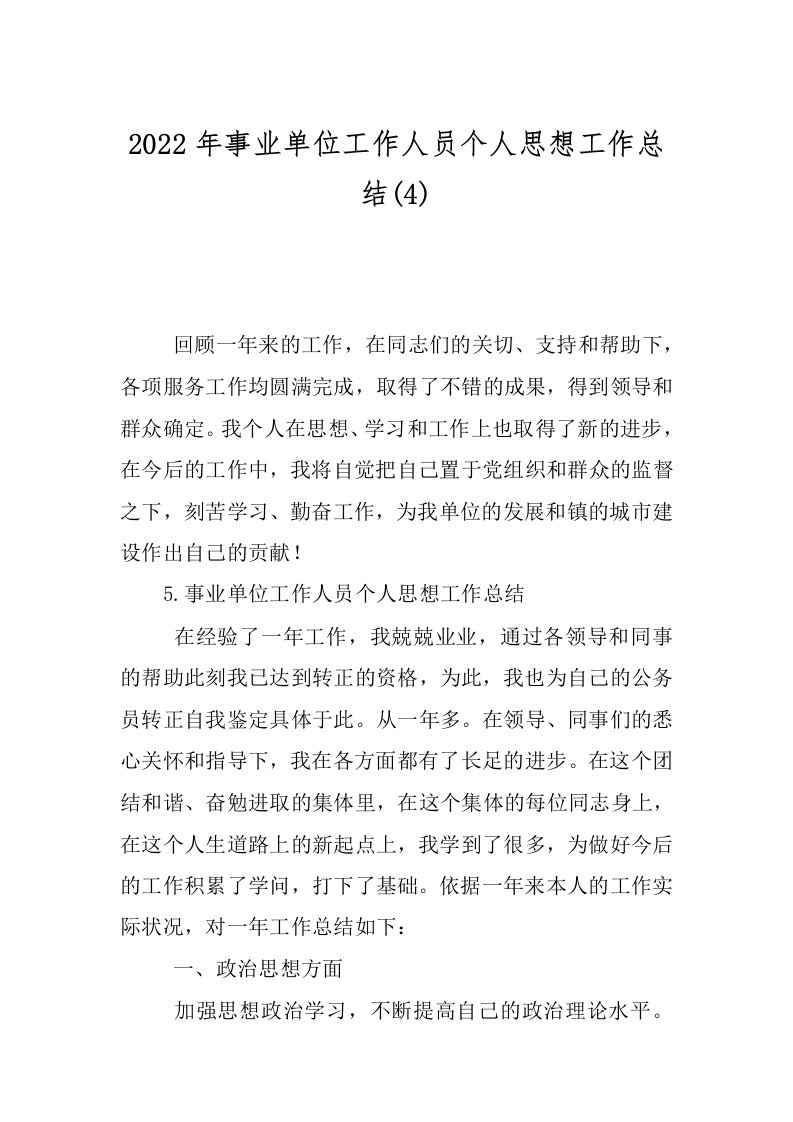 2022年事业单位工作人员个人思想工作总结(4)