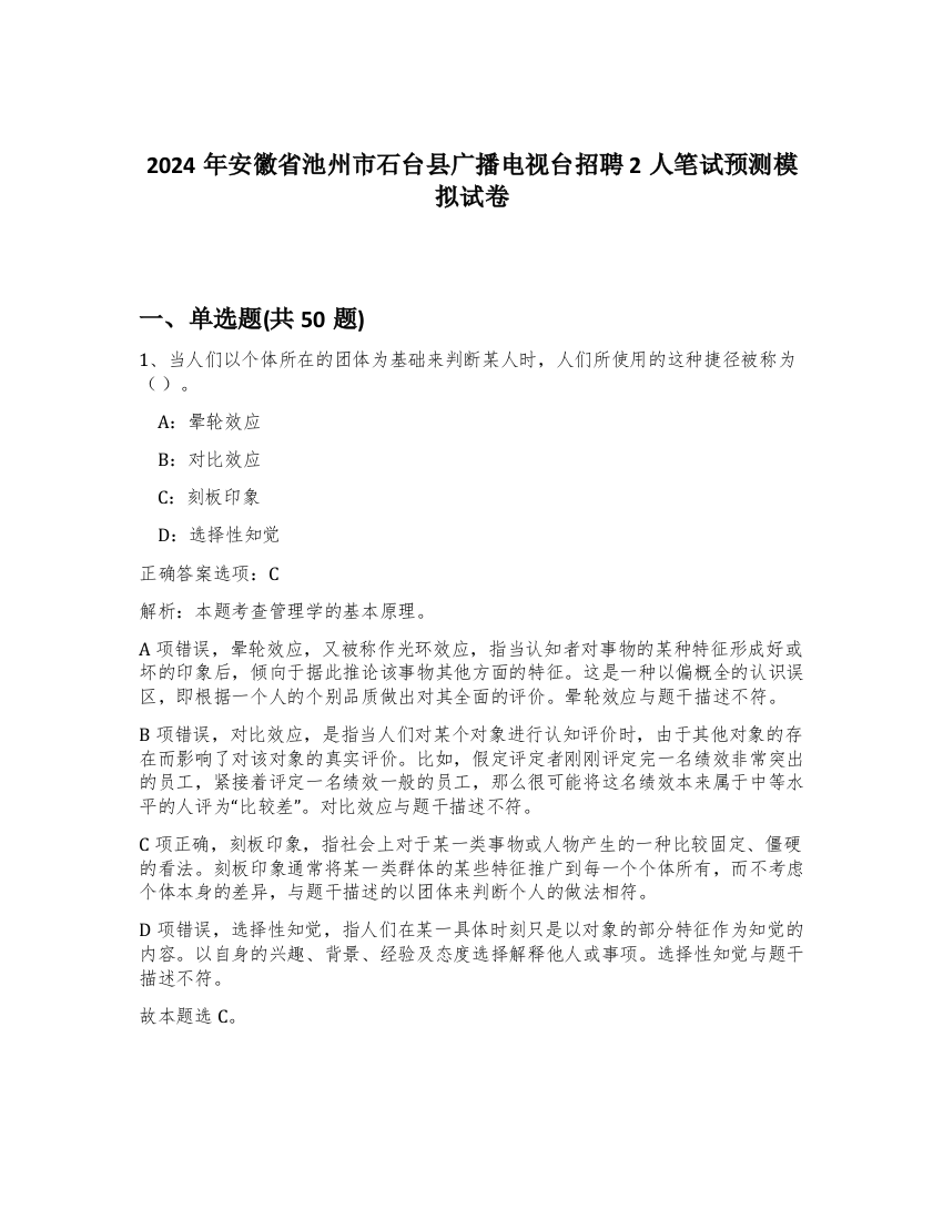 2024年安徽省池州市石台县广播电视台招聘2人笔试预测模拟试卷-56