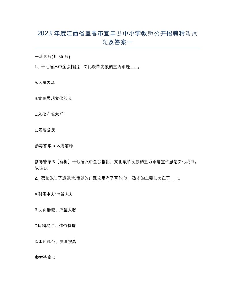 2023年度江西省宜春市宜丰县中小学教师公开招聘试题及答案一