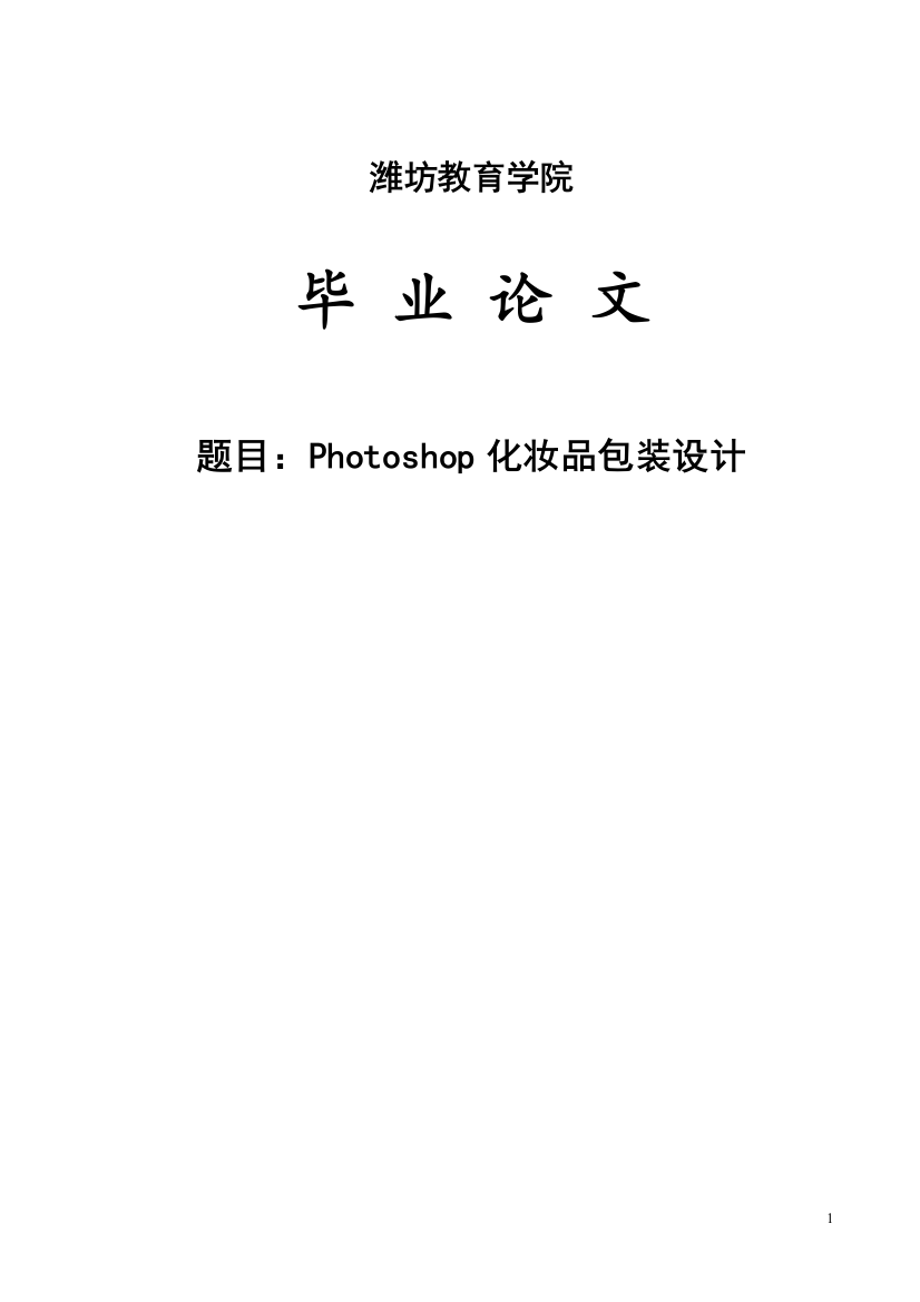 毕业论文-hpotoshop化妆品包装设计