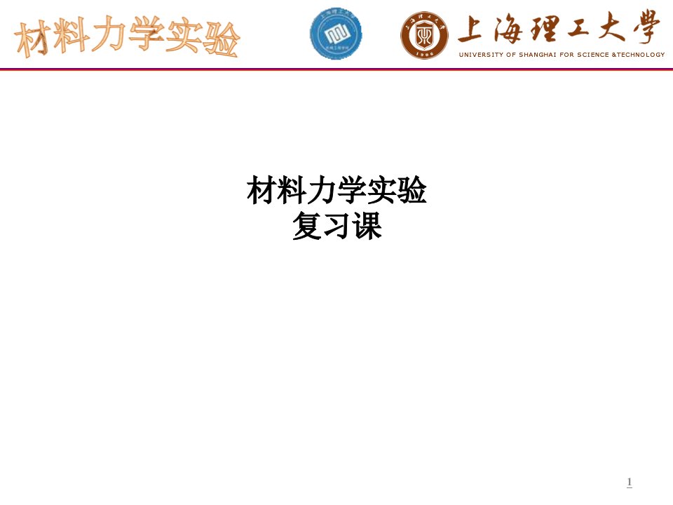 材料力学实验复习课ppt课件