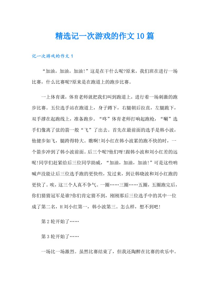 精选记一次游戏的作文10篇