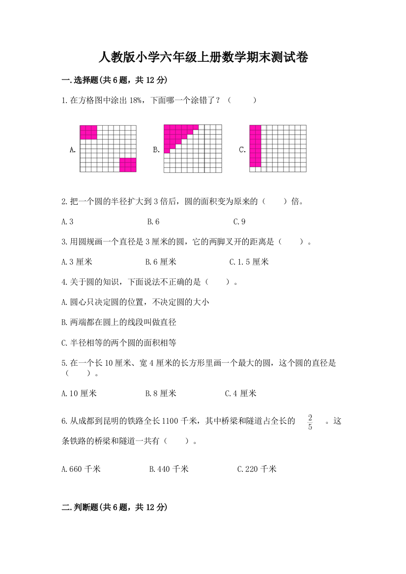 人教版小学六年级上册数学期末测试卷附完整答案（精选题）