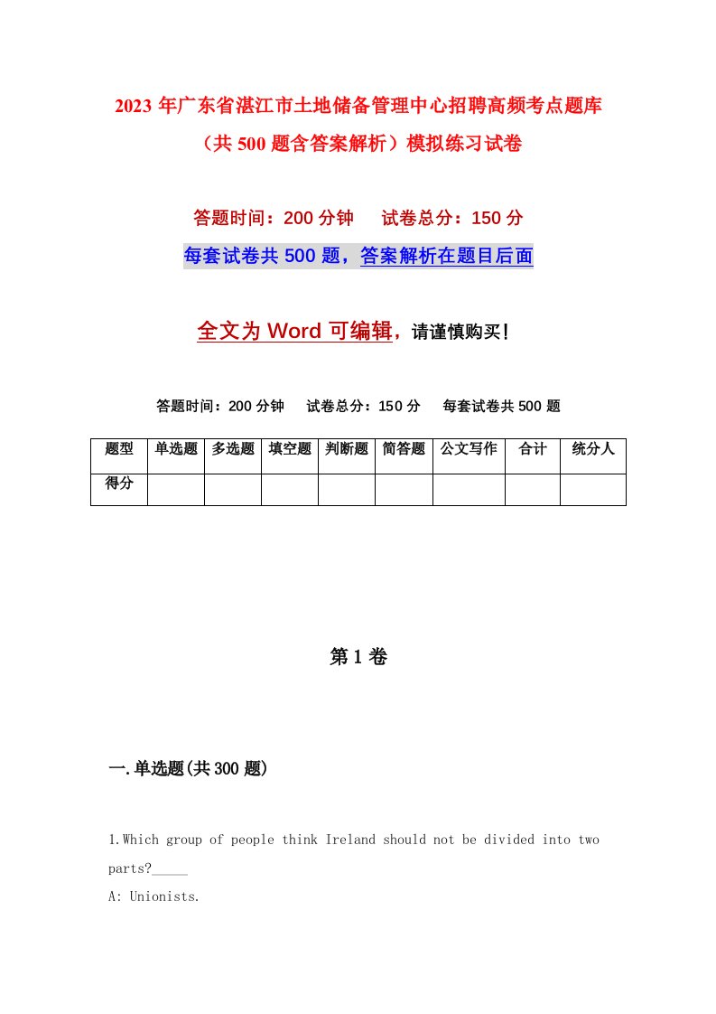 2023年广东省湛江市土地储备管理中心招聘高频考点题库共500题含答案解析模拟练习试卷